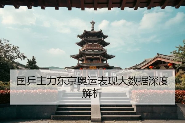 国乒主力东京奥运表现大数据深度解析